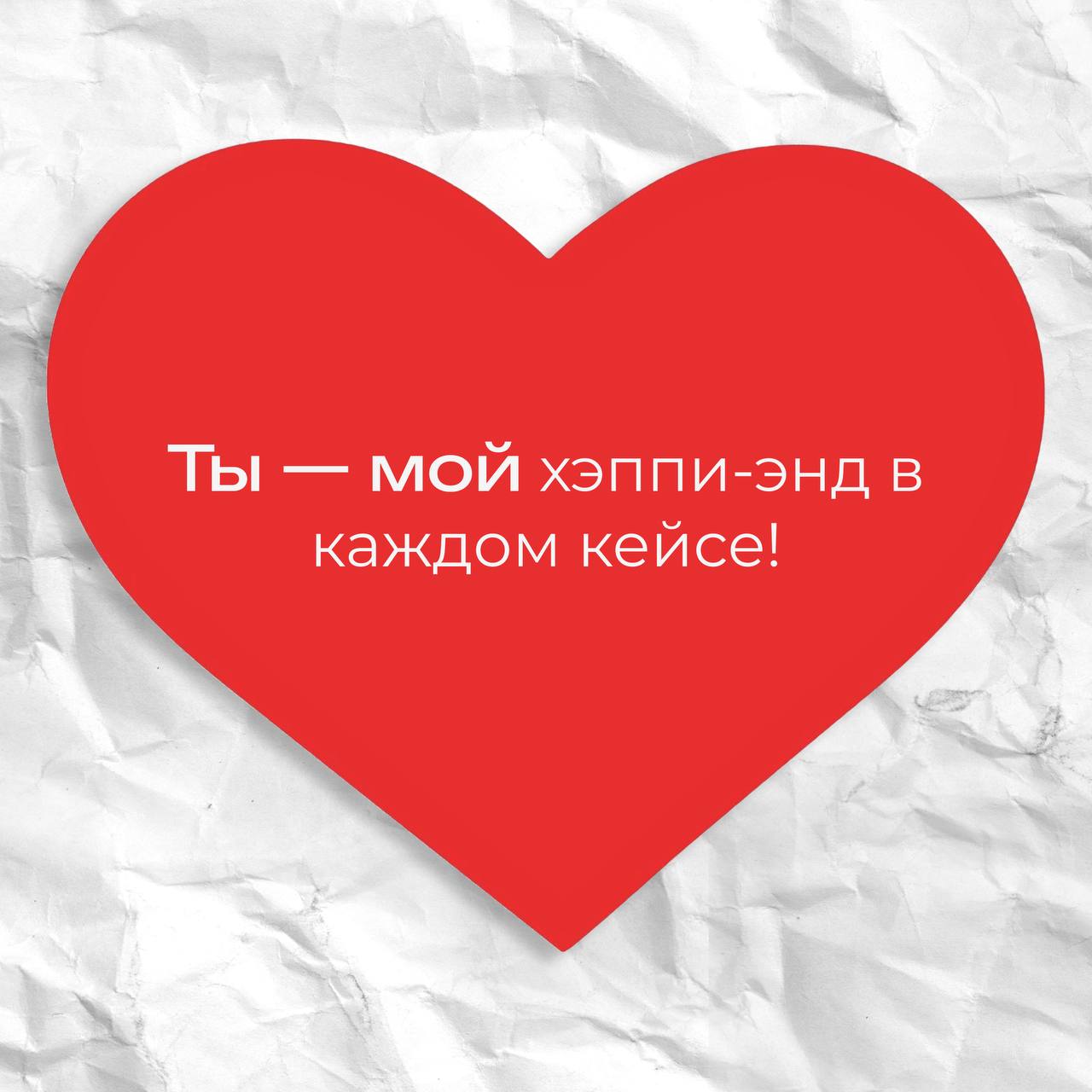 команда idBRAND спешит поздравить всех с самым романтичным праздником ❤️
любовь в каждом слове… | Сетка — социальная сеть от hh.ru