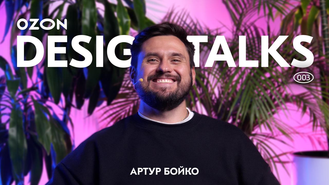 Новый выпуск Ozon Design Talks для продактов, мам и одноклассников!
Артур Бойко, дизайнер из команды заказов, подготовил крутую презентацию о том, чем занимается продуктовый дизайнер в большой IT-комп... | Сетка — социальная сеть от hh.ru