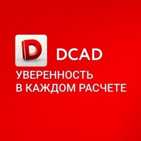 Плагин DCAD — уверенность в каждом расчете
Компания Ридан добровольно подтвердила соответствие Плагина DCAD ключевым стандартам 
#ридантрейд #ридан #компьютернаятехника #программы #сантехника #отоплен... | Сетка — социальная сеть от hh.ru