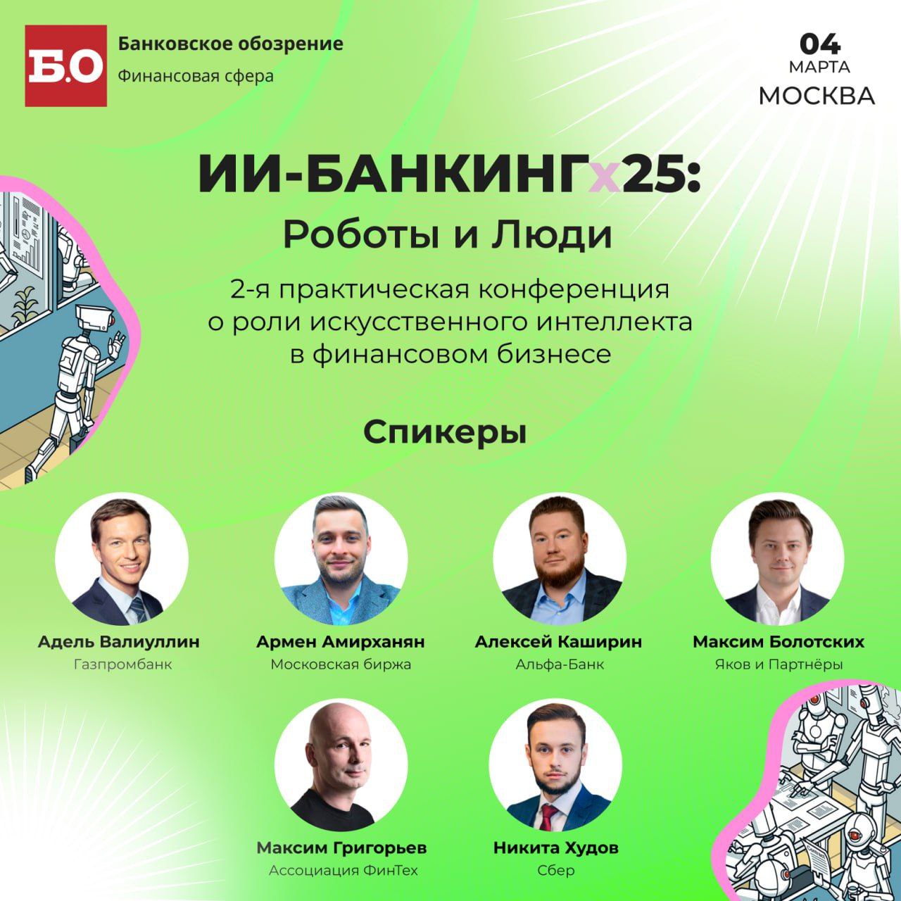 Как финансовый бизнес зарабатывает на ИИ?
Рекомендую посетить 4 марта конференцию «ИИ-БАНКИНГх2025: Роботы и Люди» | Сетка — социальная сеть от hh.ru
