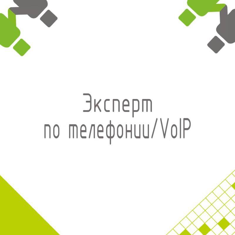 🍃🔖 Вакансия: Эксперт телефонии/VoIP(КЦ)
🍃🔖 Формат: Офис/гибрид Москва или удаленный по РФ, полная занятость 
🍃🔖 Куда: Крупная страховая компания 
🍃🔖 Требования:
- Опыт работы с системами для контакт-ц... | Сетка — социальная сеть от hh.ru