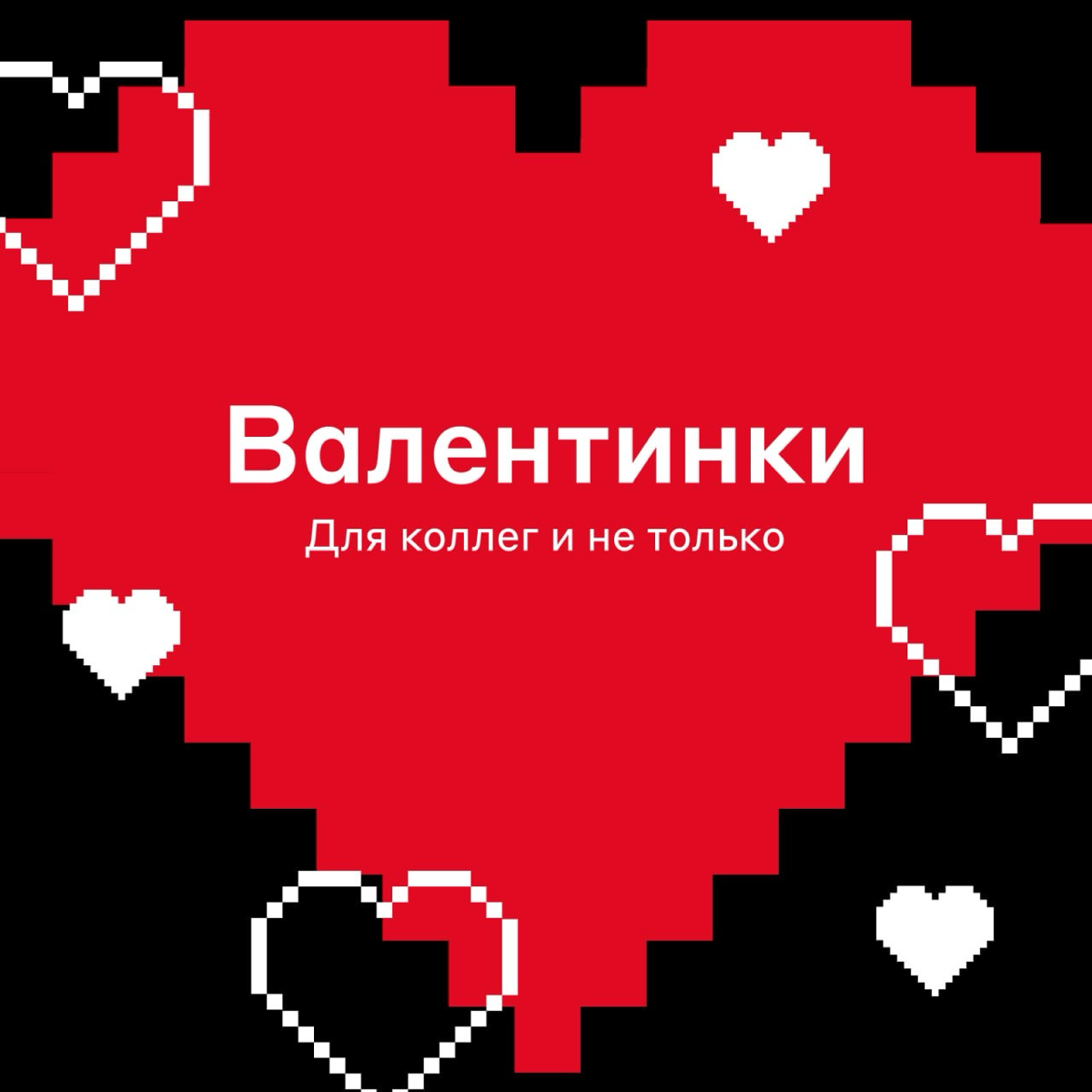 Язык любви — айтишный ❤️
Сегодня не только День всех влюблённых — 14 февраля 1946 года миру представили ENIAC I, первый универсальный электронный компьютер | Сетка — социальная сеть от hh.ru
