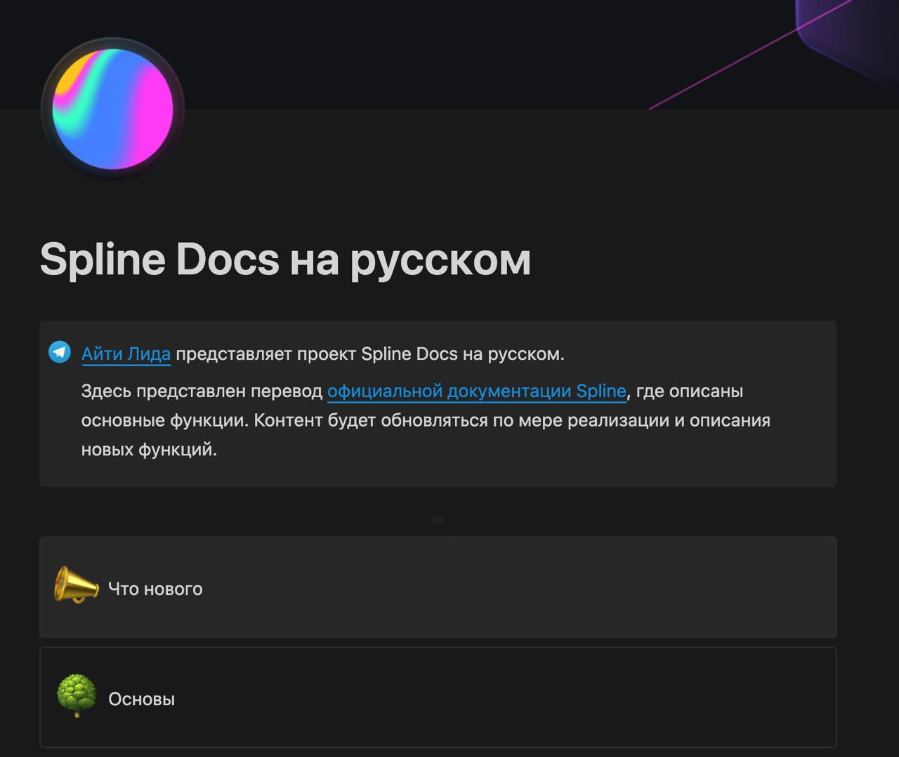 🔄 Обновили документацию Spline на русском. Добавили раздел "Что нового" и перевели статью Spline Spell (Генерация 3d сцен)
🖥docs.splinetool.ru | Сетка — социальная сеть от hh.ru