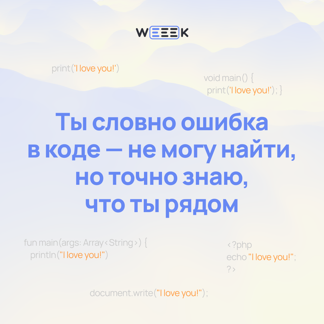 14 февраля — отличный повод признаться…
Не только в любви, но и в том, что без своей команды ты бы не вывез ни один проект | Сетка — социальная сеть от hh.ru