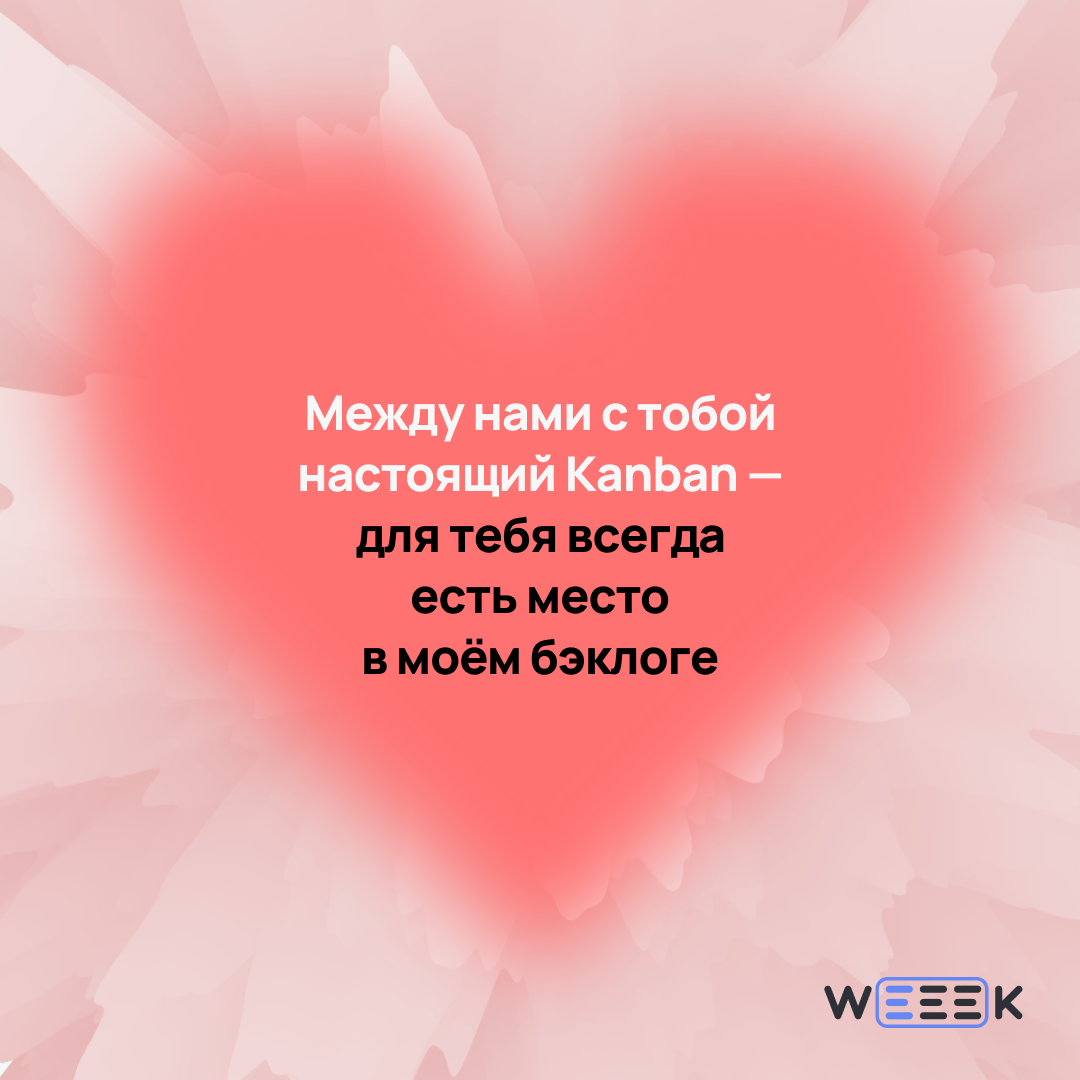 14 февраля — отличный повод признаться…
Не только в любви, но и в том, что без своей команды ты бы не вывез ни один проект | Сетка — социальная сеть от hh.ru