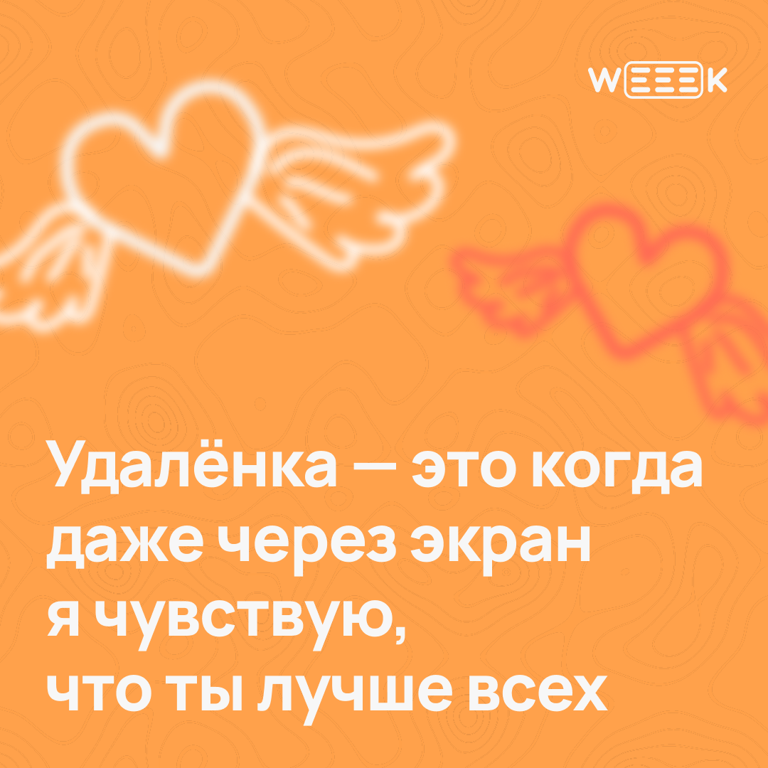 14 февраля — отличный повод признаться…
Не только в любви, но и в том, что без своей команды ты бы не вывез ни один проект | Сетка — социальная сеть от hh.ru