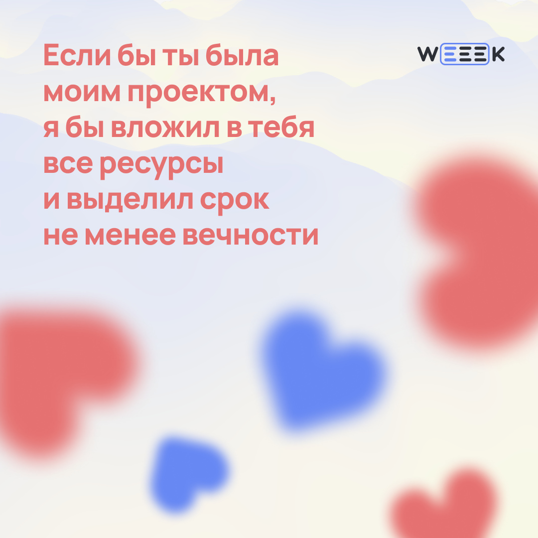 14 февраля — отличный повод признаться…
Не только в любви, но и в том, что без своей команды ты бы не вывез ни один проект | Сетка — социальная сеть от hh.ru