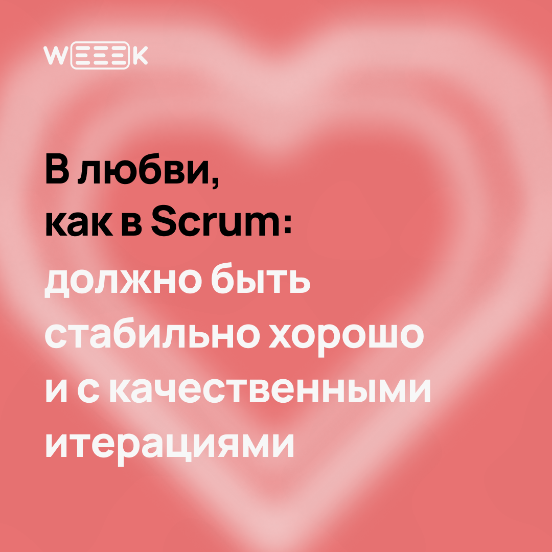 14 февраля — отличный повод признаться…
Не только в любви, но и в том, что без своей команды ты бы не вывез ни один проект | Сетка — социальная сеть от hh.ru