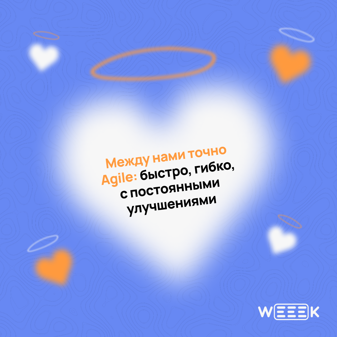 14 февраля — отличный повод признаться…
Не только в любви, но и в том, что без своей команды ты бы не вывез ни один проект | Сетка — социальная сеть от hh.ru