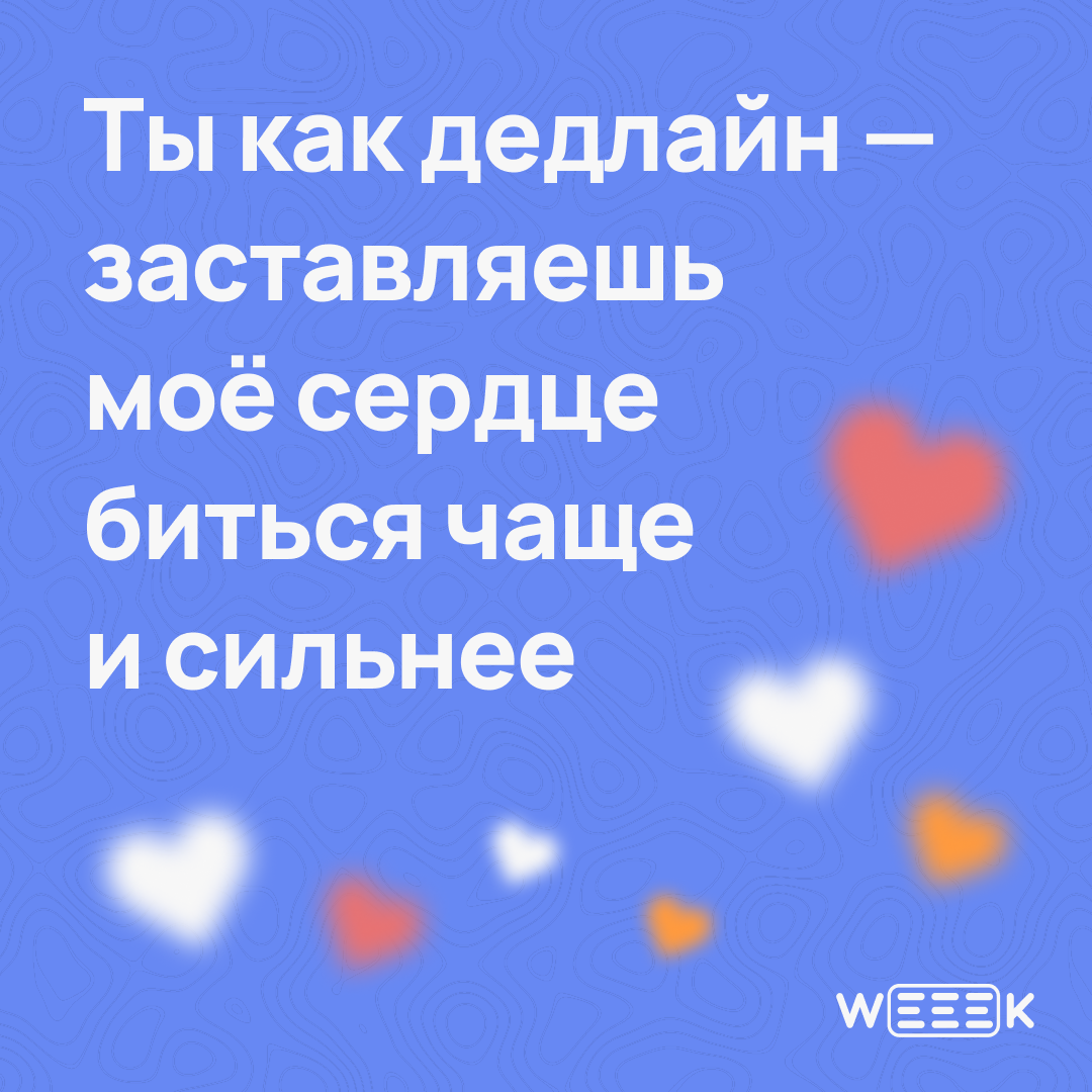 14 февраля — отличный повод признаться…
Не только в любви, но и в том, что без своей команды ты бы не вывез ни один проект | Сетка — социальная сеть от hh.ru