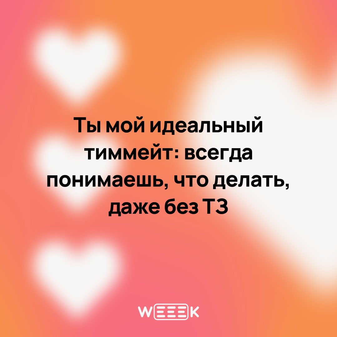 14 февраля — отличный повод признаться…
Не только в любви, но и в том, что без своей команды ты бы не вывез ни один проект | Сетка — социальная сеть от hh.ru