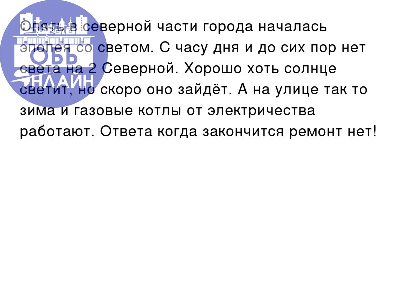 ↗ Опять в северной части города началась эпопея со светом. С часу дня и до сих пор нет света на 2 Северной. Хорошо хоть солнце светит, но скоро оно зайдёт | Сетка — социальная сеть от hh.ru