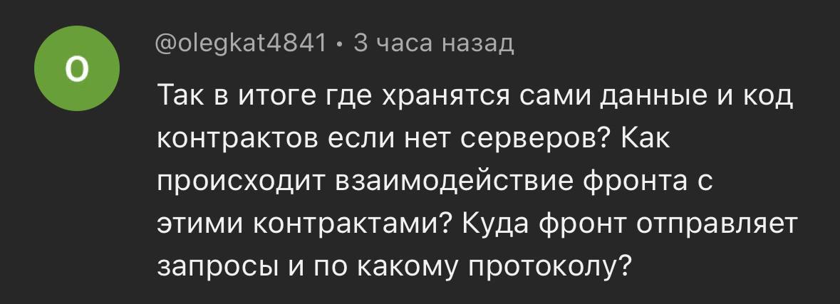 Распишу чуть детальней, чтоб было понимание:
В Web3 данные и код смарт-контрактов хранятся в распределенных системах (blockchain) | Сетка — социальная сеть от hh.ru