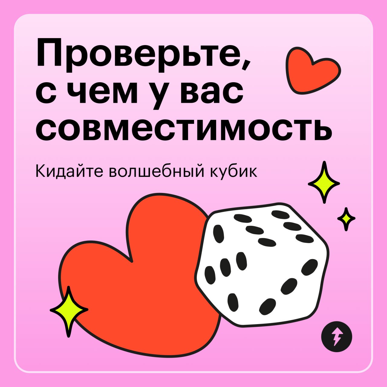 Когда в воздухе витает любовь, самое время проверить вашу совместимость!
Предлагаем с помощью магического кубика узнать, с какой сферой у вас идеальное сочетание | Сетка — социальная сеть от hh.ru