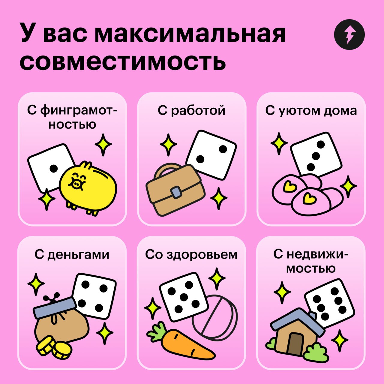 Когда в воздухе витает любовь, самое время проверить вашу совместимость!
Предлагаем с помощью магического кубика узнать, с какой сферой у вас идеальное сочетание | Сетка — социальная сеть от hh.ru