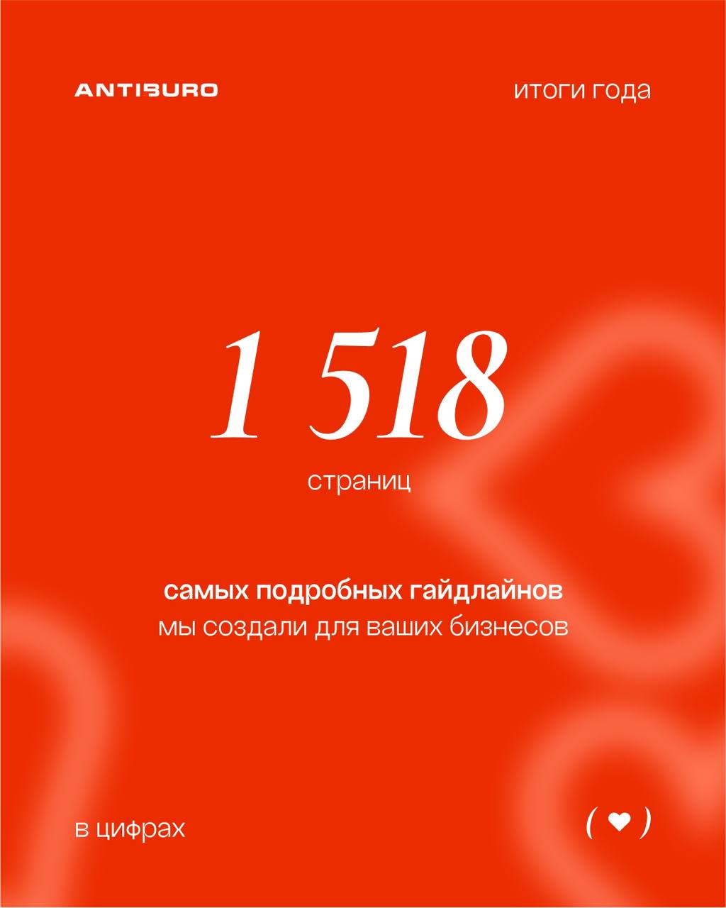 Признание в любви от антибюро 🤍
День всех влюблённых один, но у нас в антибюро он длится круглый год.
Мы просто любим вас. Ваши проекты. Ваши амбиции | Сетка — социальная сеть от hh.ru