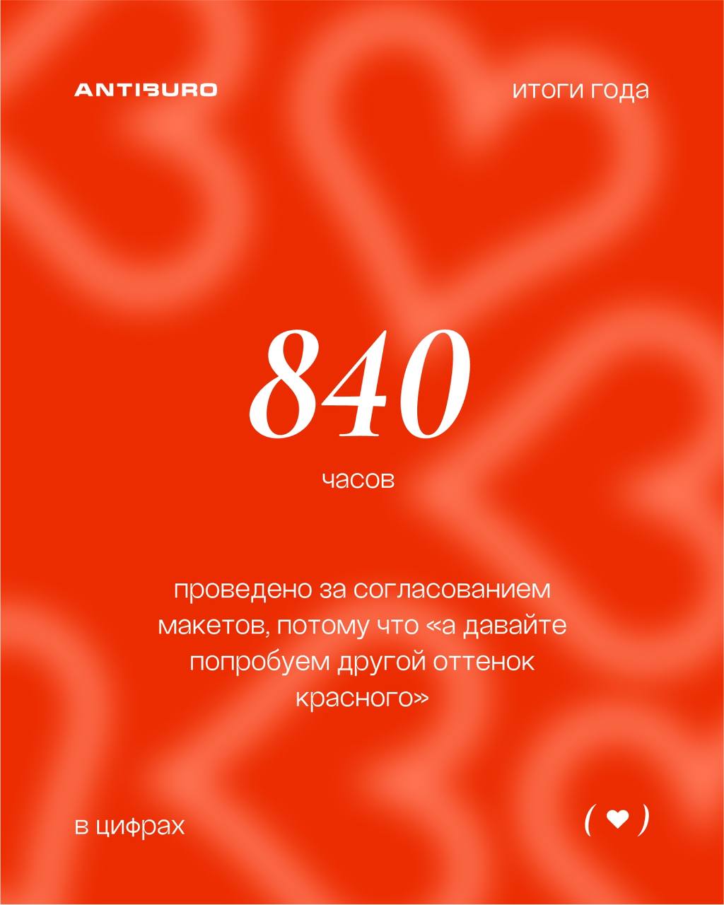 Признание в любви от антибюро 🤍
День всех влюблённых один, но у нас в антибюро он длится круглый год.
Мы просто любим вас. Ваши проекты. Ваши амбиции | Сетка — социальная сеть от hh.ru