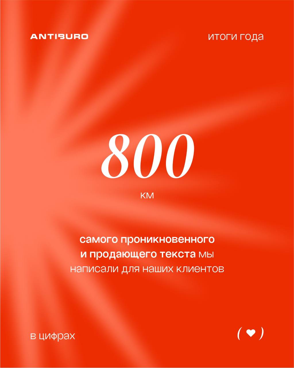 Признание в любви от антибюро 🤍
День всех влюблённых один, но у нас в антибюро он длится круглый год.
Мы просто любим вас. Ваши проекты. Ваши амбиции | Сетка — социальная сеть от hh.ru
