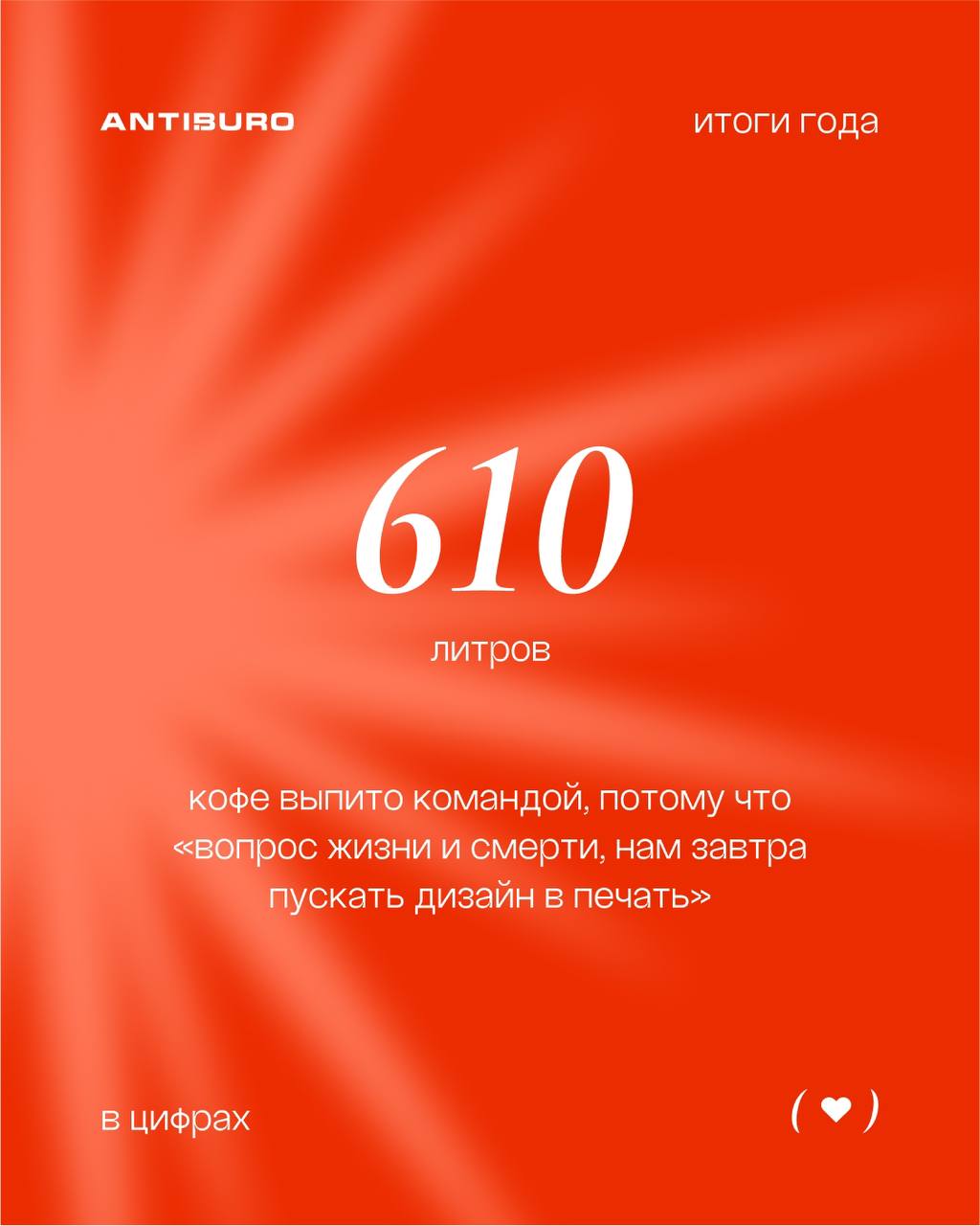 Признание в любви от антибюро 🤍
День всех влюблённых один, но у нас в антибюро он длится круглый год.
Мы просто любим вас. Ваши проекты. Ваши амбиции | Сетка — социальная сеть от hh.ru
