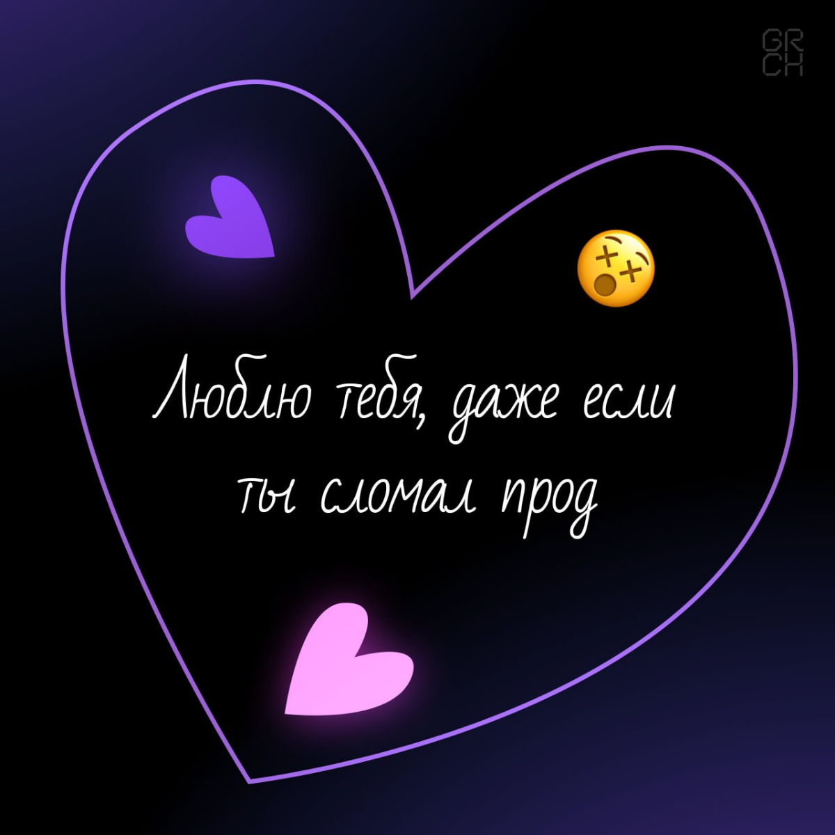 Признаваться в любви можно по-разному. Кто-то дарит цветы, кто-то пишет стихи… А мы сделали валентинки для тех, кто понимает разницу между багами и фичами | Сетка — социальная сеть от hh.ru