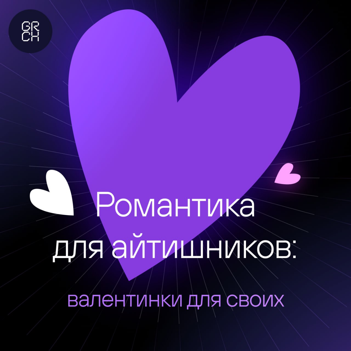 Признаваться в любви можно по-разному. Кто-то дарит цветы, кто-то пишет стихи… А мы сделали валентинки для тех, кто понимает разницу между багами и фичами | Сетка — социальная сеть от hh.ru