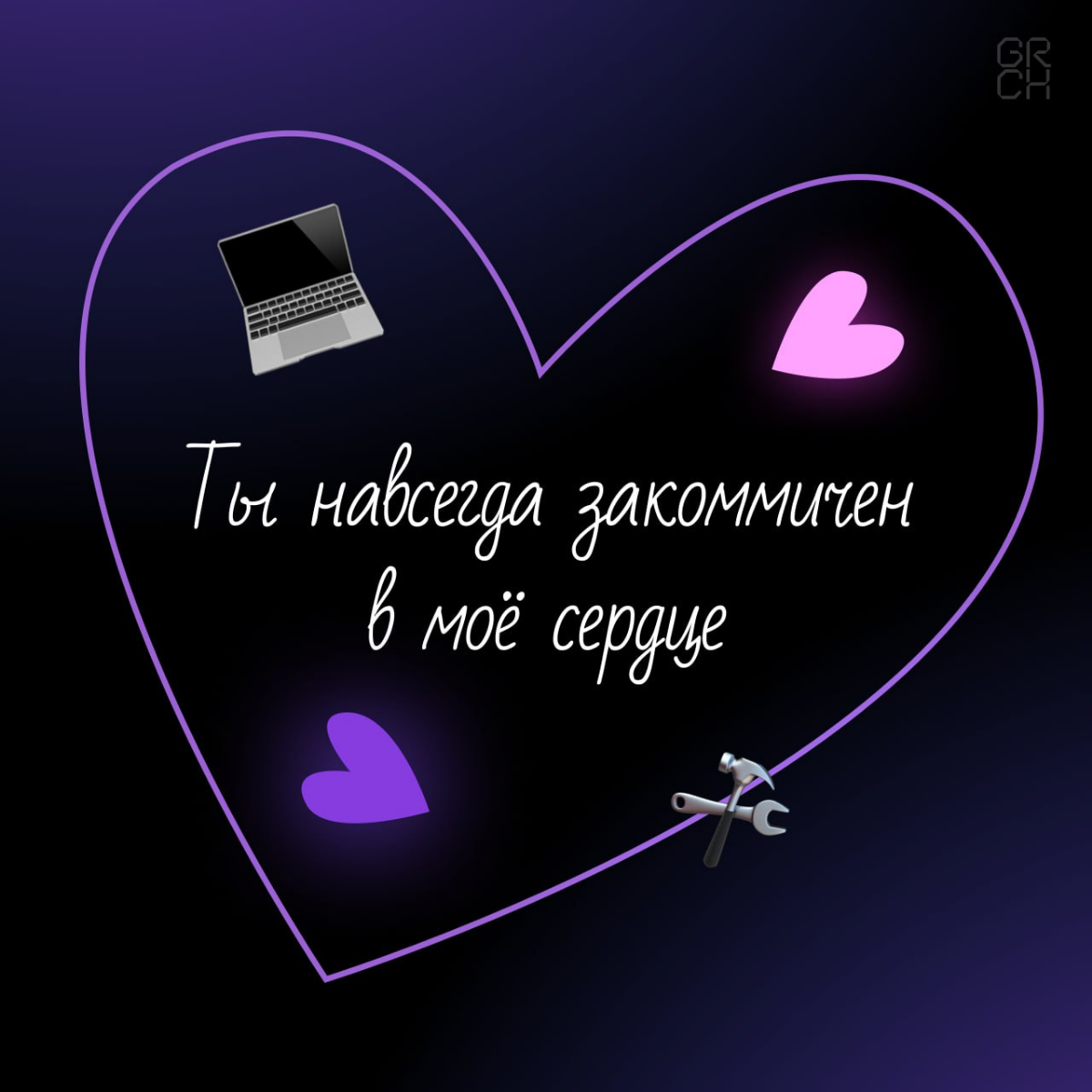 Признаваться в любви можно по-разному. Кто-то дарит цветы, кто-то пишет стихи… А мы сделали валентинки для тех, кто понимает разницу между багами и фичами | Сетка — социальная сеть от hh.ru