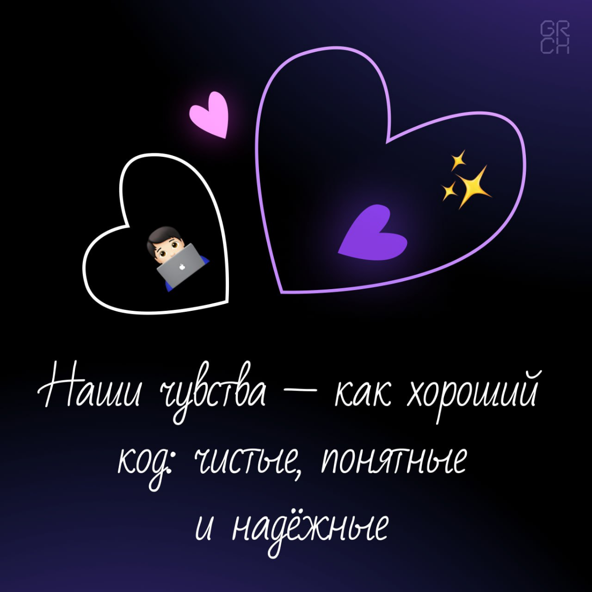 Признаваться в любви можно по-разному. Кто-то дарит цветы, кто-то пишет стихи… А мы сделали валентинки для тех, кто понимает разницу между багами и фичами | Сетка — социальная сеть от hh.ru