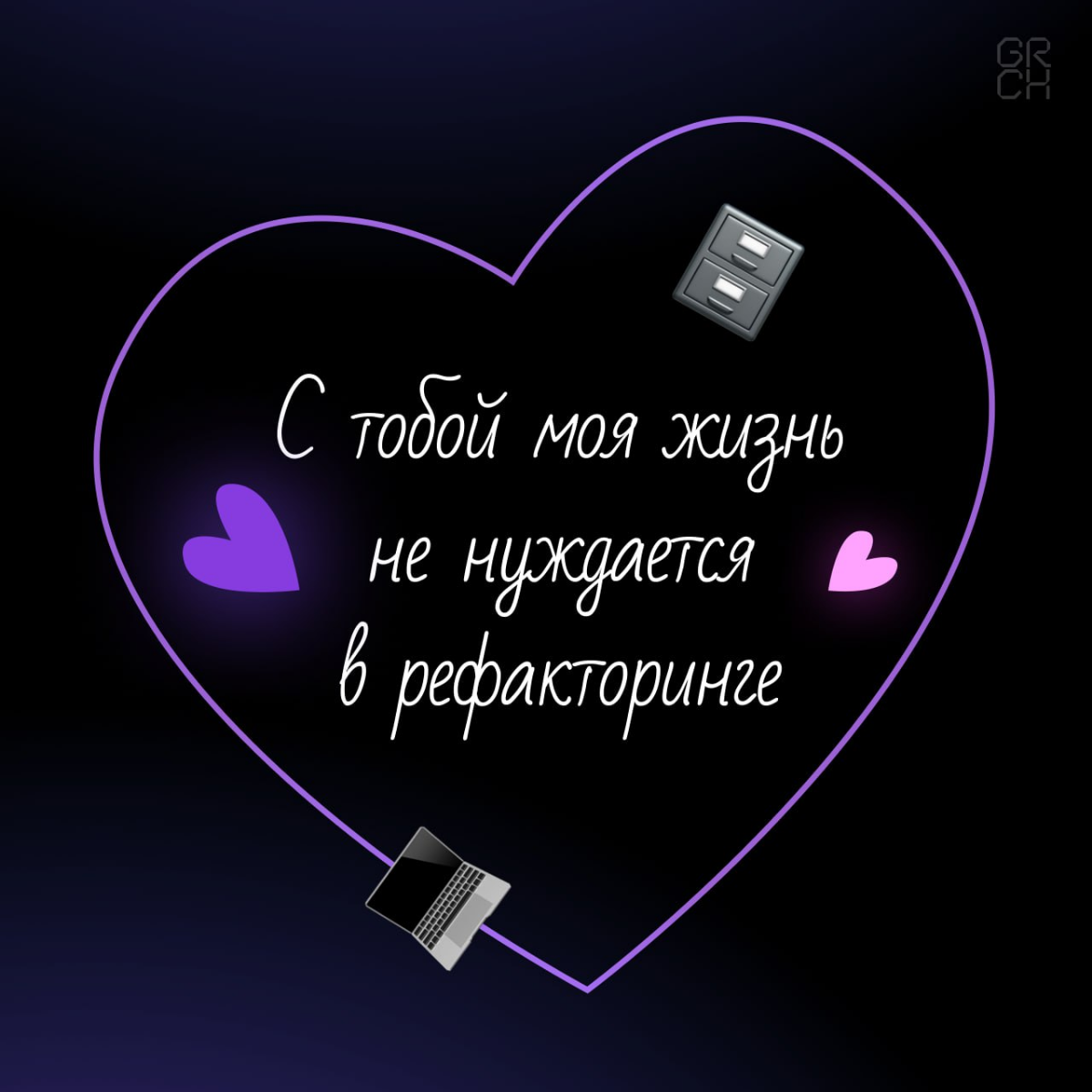 Признаваться в любви можно по-разному. Кто-то дарит цветы, кто-то пишет стихи… А мы сделали валентинки для тех, кто понимает разницу между багами и фичами | Сетка — социальная сеть от hh.ru