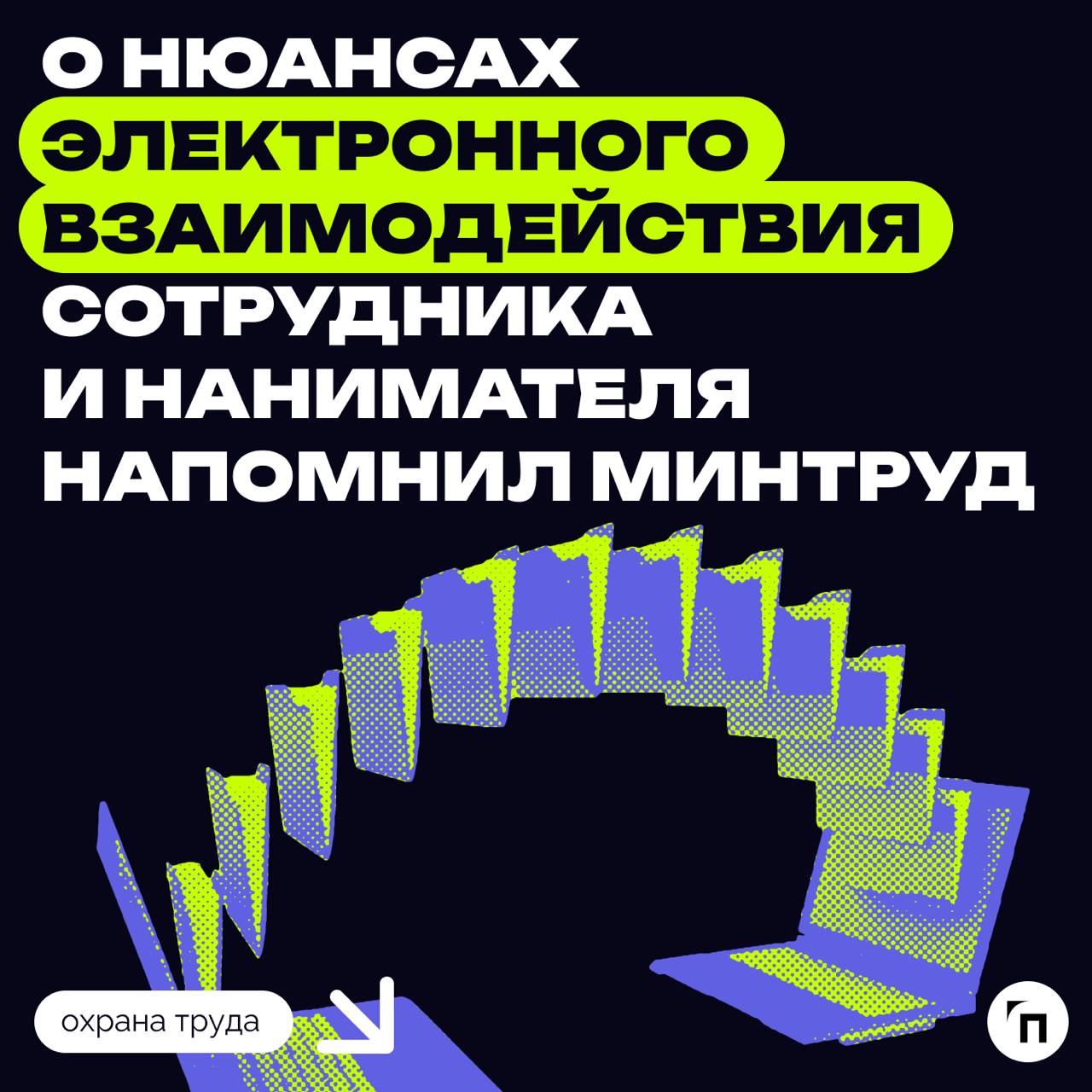 ◀️ О нюансах электронного взаимодействия сотрудника
Трудовой кодекс позволяет применять электронный документооборот в кадровой сфере | Сетка — социальная сеть от hh.ru