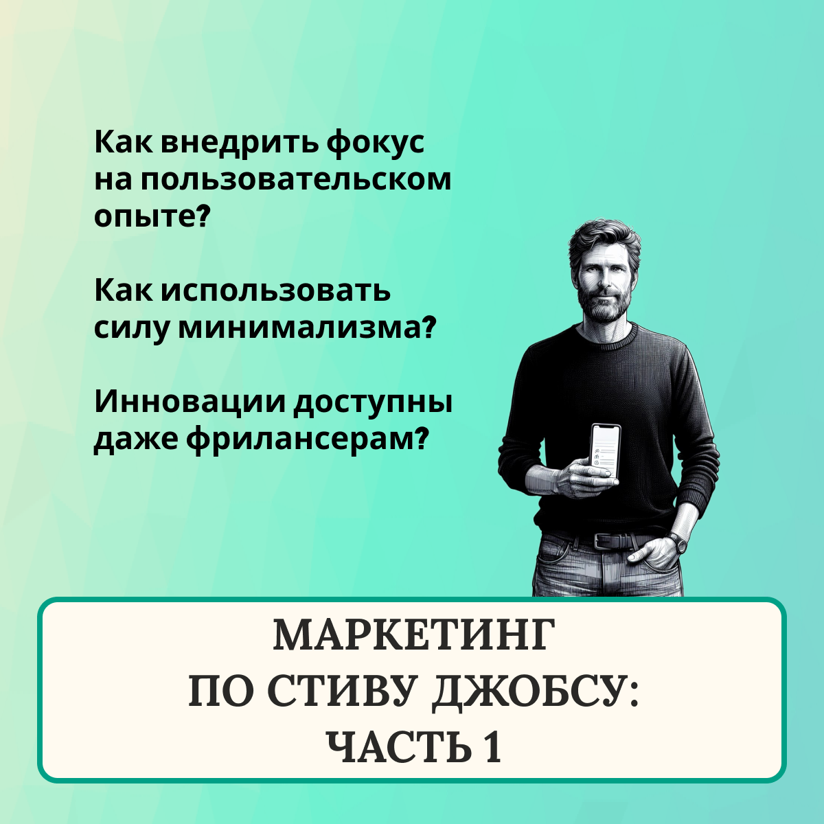 Маркетинг по Стиву Джобсу: Часть 1
Я начала трилогию статей о маркетинге Стива Джобса. Кажется, что невозможно малому бизнесу, а тем более фрилансеру использовать стратегии Джобса | Сетка — социальная сеть от hh.ru