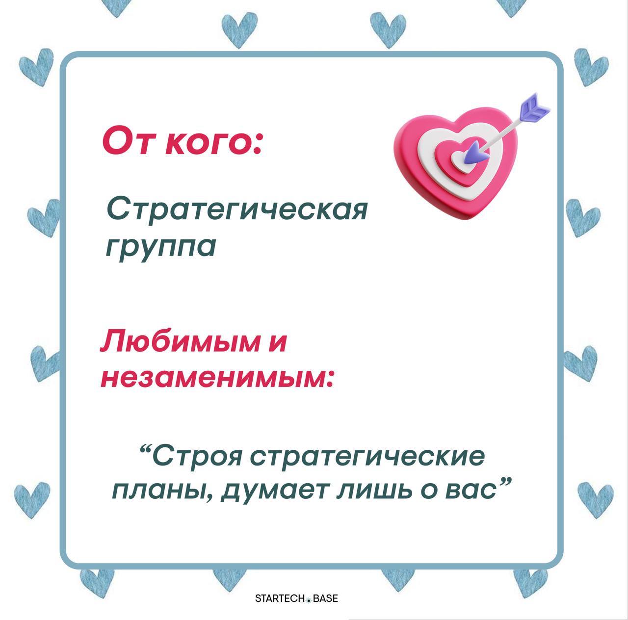 Сегодня отмечается день влюбленных, поэтому наша команда решила признаться в своих чувствах
Без лишних слов… Надеемся, что это взаимно ❤️
❤️Оставить валентинку команде Startech.Base❤️ | Сетка — социальная сеть от hh.ru