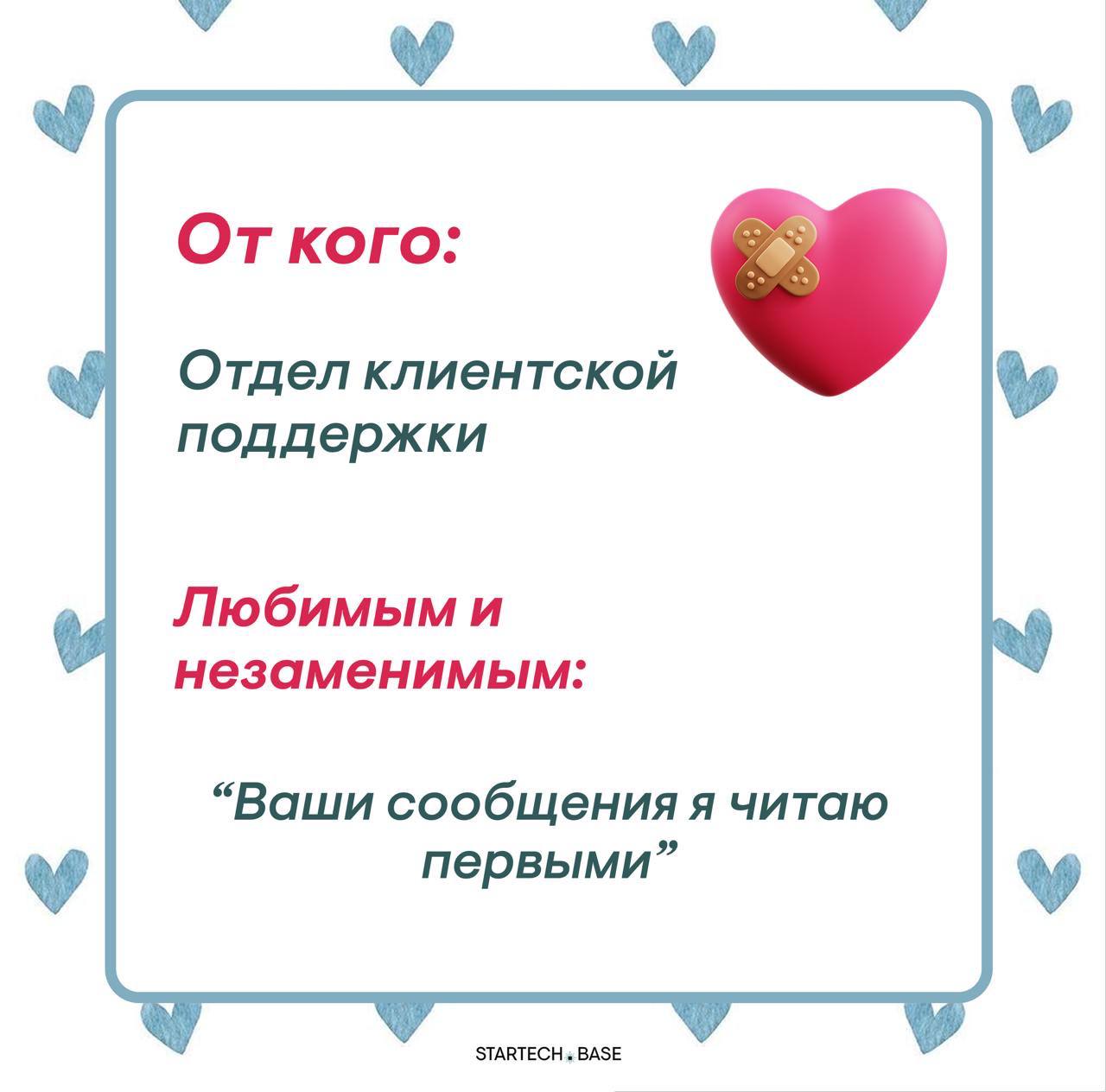 Сегодня отмечается день влюбленных, поэтому наша команда решила признаться в своих чувствах
Без лишних слов… Надеемся, что это взаимно ❤️
❤️Оставить валентинку команде Startech.Base❤️ | Сетка — социальная сеть от hh.ru