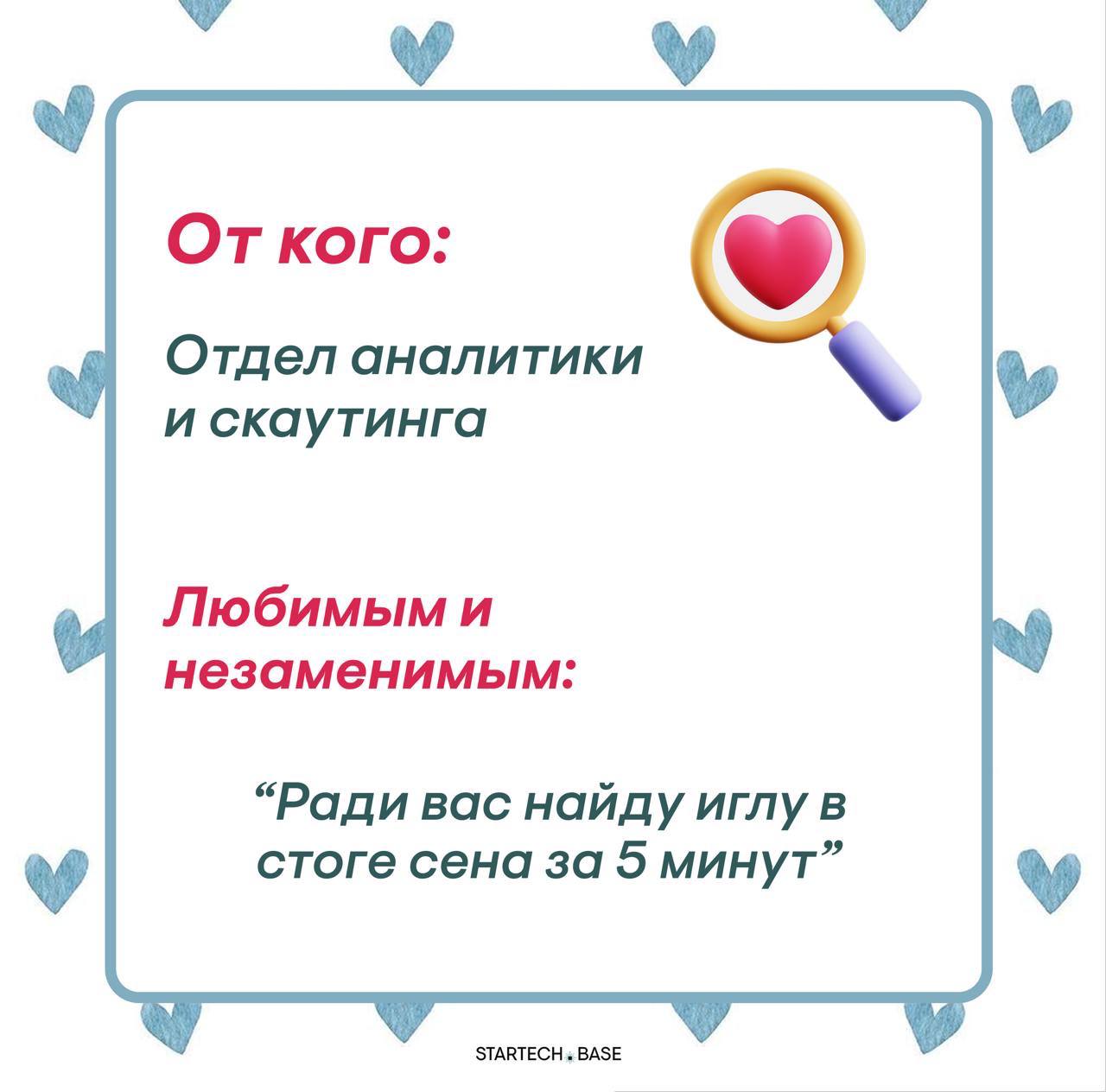 Сегодня отмечается день влюбленных, поэтому наша команда решила признаться в своих чувствах
Без лишних слов… Надеемся, что это взаимно ❤️
❤️Оставить валентинку команде Startech.Base❤️ | Сетка — социальная сеть от hh.ru