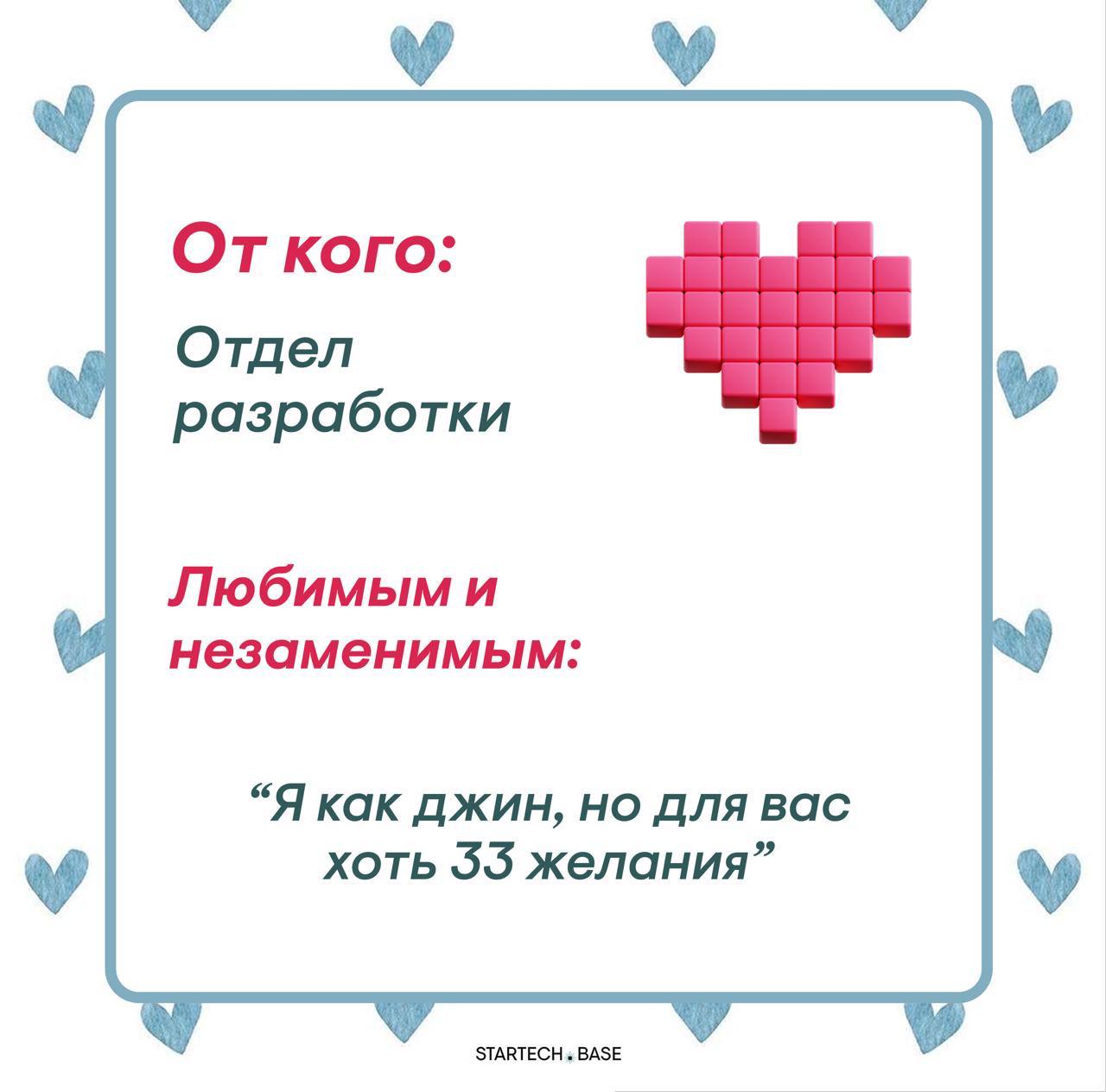 Сегодня отмечается день влюбленных, поэтому наша команда решила признаться в своих чувствах
Без лишних слов… Надеемся, что это взаимно ❤️
❤️Оставить валентинку команде Startech.Base❤️ | Сетка — социальная сеть от hh.ru