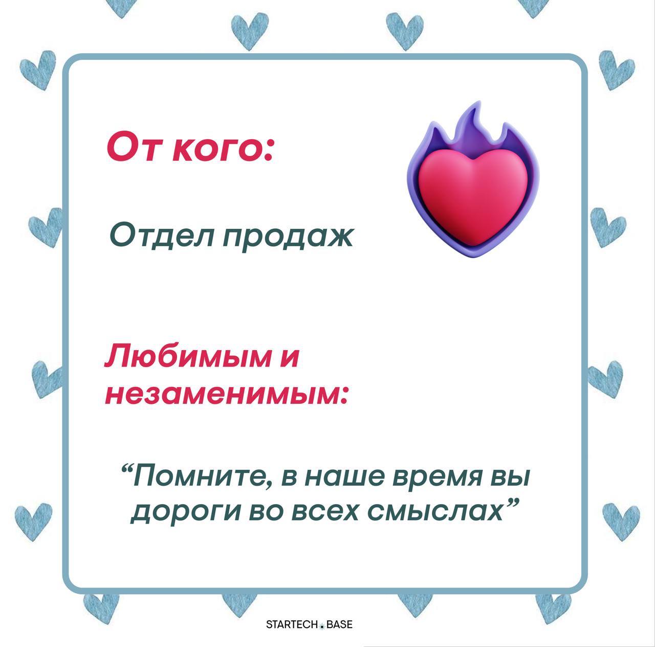 Сегодня отмечается день влюбленных, поэтому наша команда решила признаться в своих чувствах
Без лишних слов… Надеемся, что это взаимно ❤️
❤️Оставить валентинку команде Startech.Base❤️ | Сетка — социальная сеть от hh.ru