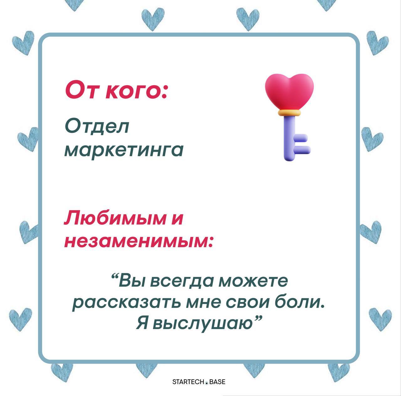 Сегодня отмечается день влюбленных, поэтому наша команда решила признаться в своих чувствах
Без лишних слов… Надеемся, что это взаимно ❤️
❤️Оставить валентинку команде Startech.Base❤️ | Сетка — социальная сеть от hh.ru
