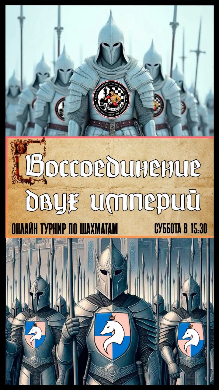 📩 Приглашаем всех на субботний коллаборационный онлайн турнир вместе Шахматным клубом "Аврора".
Время начала : 15:30,
Рапид : 10+5
Покажем наш уровень.
Рассвета нашей общей шахматной империи | Сетка — социальная сеть от hh.ru