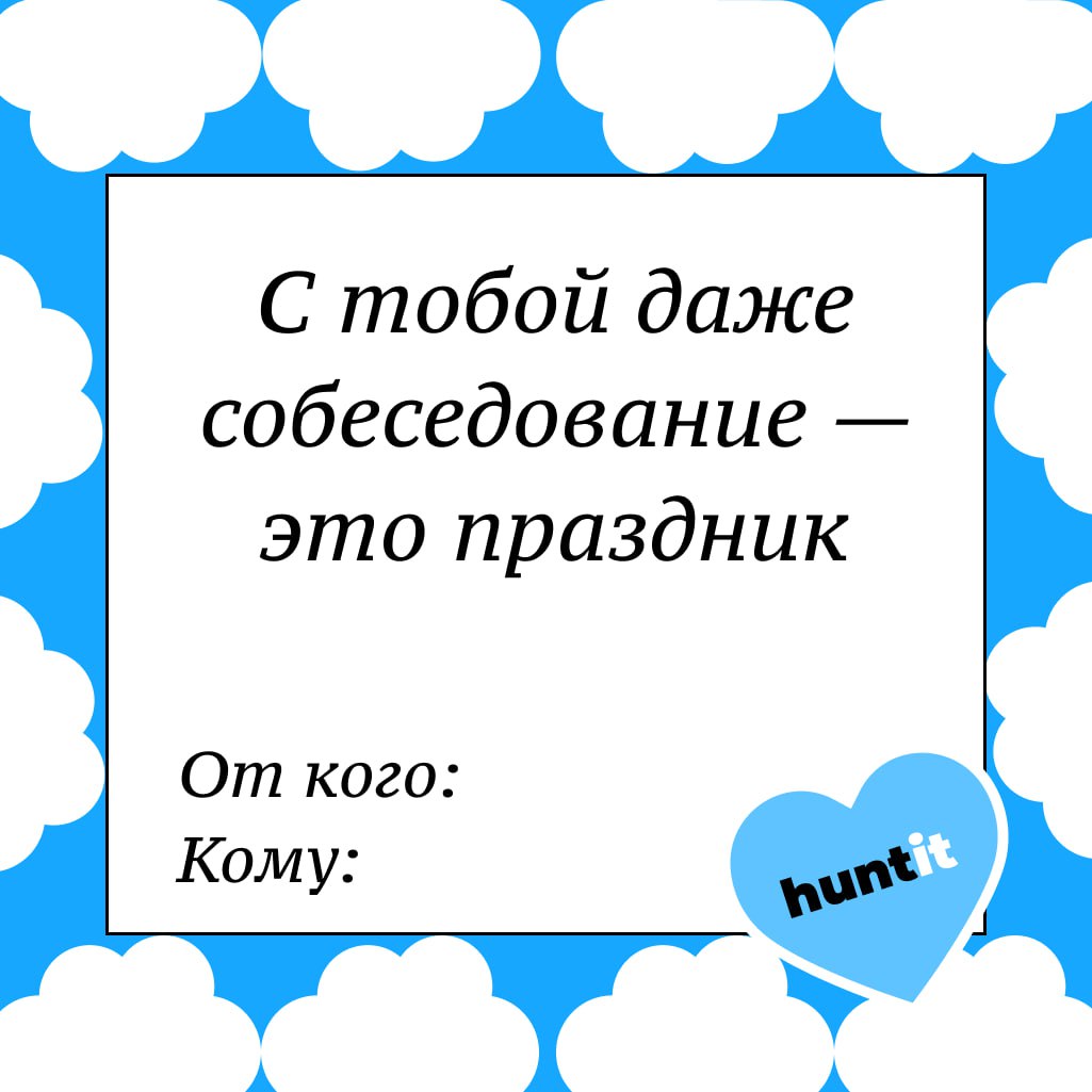 Валентинки для коллег и не только 💘
Ко Дню всех влюбленных (или влюбленных в работу, как в нашем случае) мы создали специальные валентинки | Сетка — социальная сеть от hh.ru
