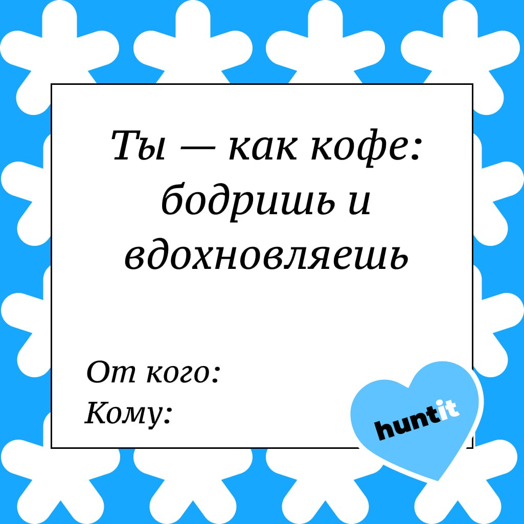 Валентинки для коллег и не только 💘
Ко Дню всех влюбленных (или влюбленных в работу, как в нашем случае) мы создали специальные валентинки | Сетка — социальная сеть от hh.ru