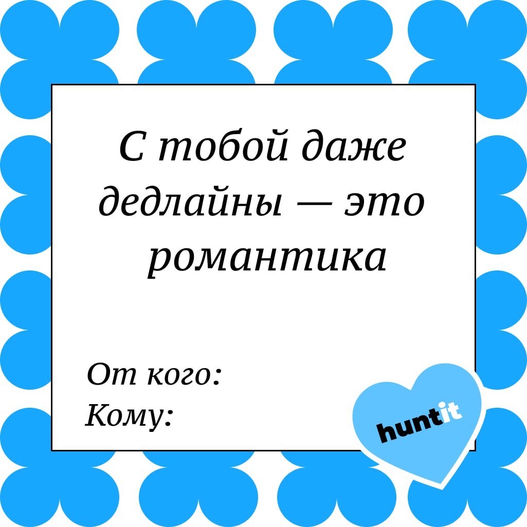 Валентинки для коллег и не только 💘
Ко Дню всех влюбленных (или влюбленных в работу, как в нашем случае) мы создали специальные валентинки | Сетка — социальная сеть от hh.ru