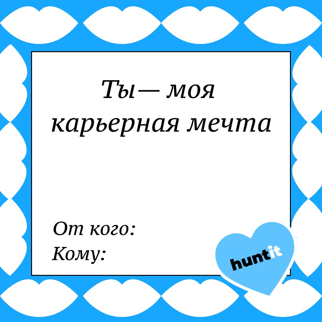 Валентинки для коллег и не только 💘
Ко Дню всех влюбленных (или влюбленных в работу, как в нашем случае) мы создали специальные валентинки | Сетка — социальная сеть от hh.ru