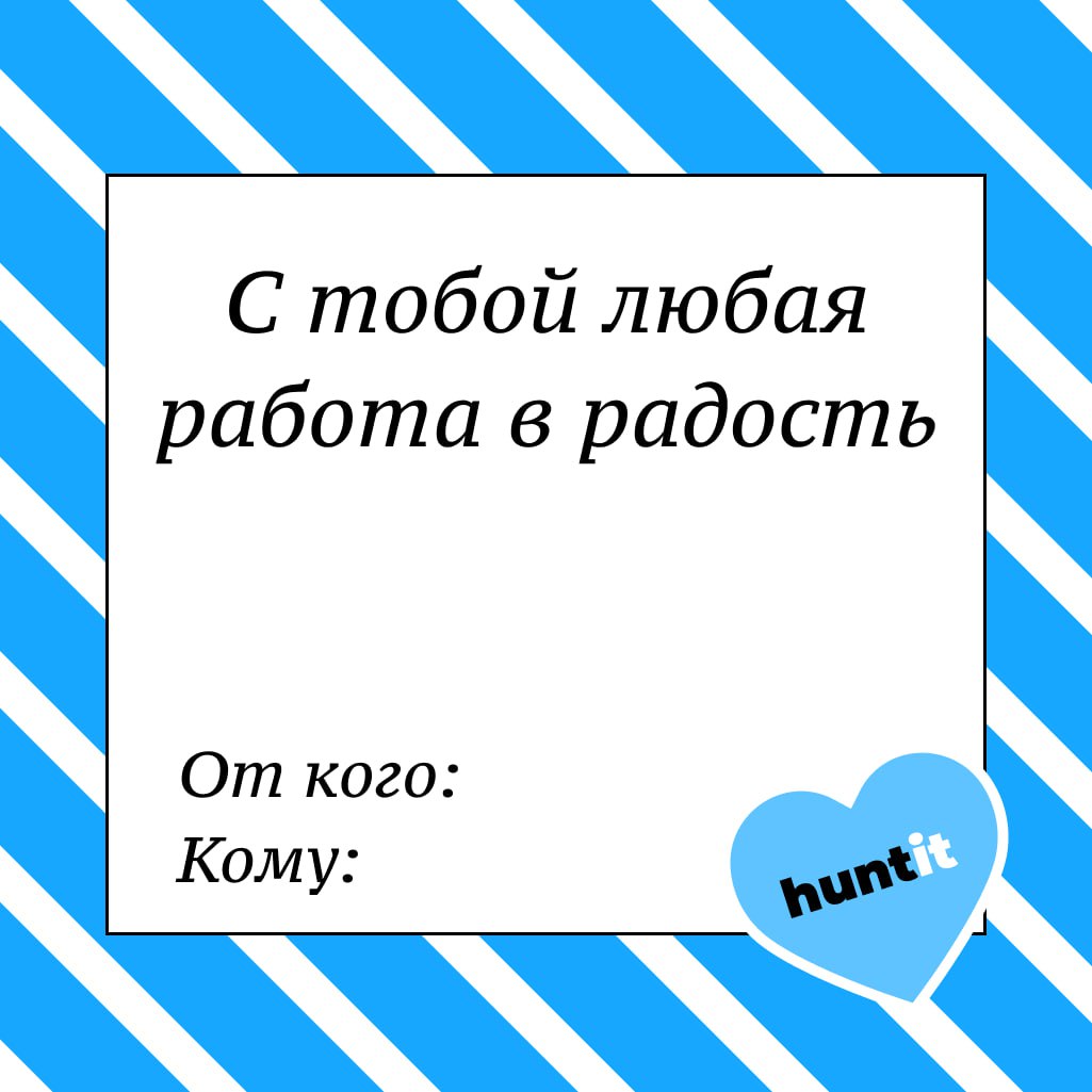 Валентинки для коллег и не только 💘
Ко Дню всех влюбленных (или влюбленных в работу, как в нашем случае) мы создали специальные валентинки | Сетка — социальная сеть от hh.ru