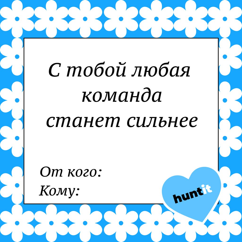 Валентинки для коллег и не только 💘
Ко Дню всех влюбленных (или влюбленных в работу, как в нашем случае) мы создали специальные валентинки | Сетка — социальная сеть от hh.ru