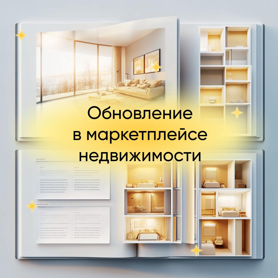 Рады представить обновления в маркетплейсе недвижимости | Сетка — социальная сеть от hh.ru