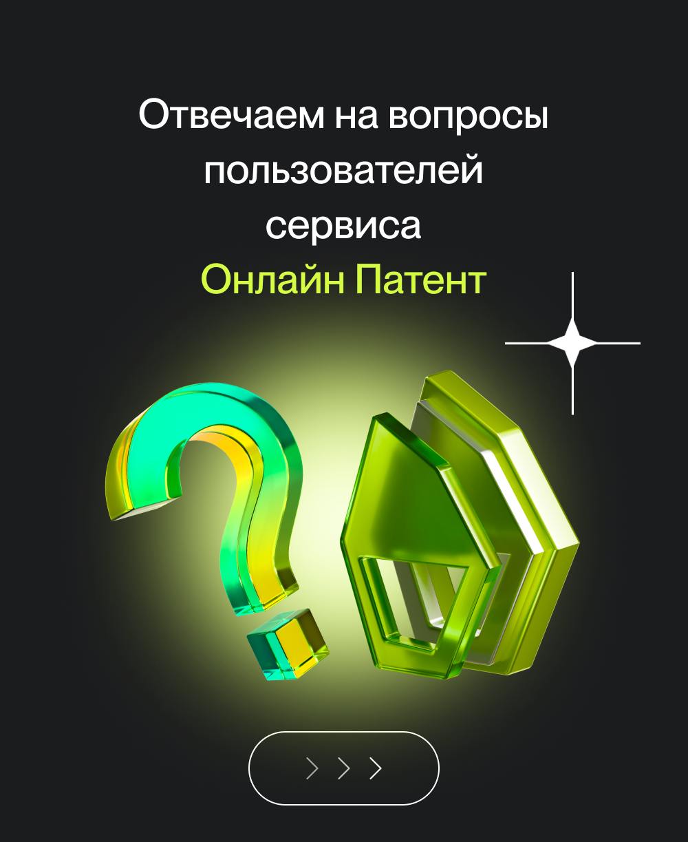 Запускаем новую рубрику — «Вопрос-ответ».  🛡
Будем собирать самые популярные вопросы наших подписчиков и пользователей сервиса «Онлайн Патент» и отвечать на них в карточках | Сетка — социальная сеть от hh.ru