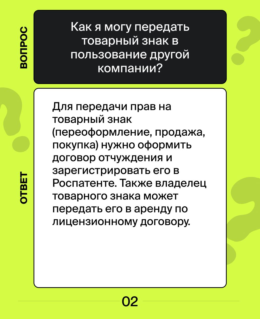 Запускаем новую рубрику — «Вопрос-ответ».  🛡
Будем собирать самые популярные вопросы наших подписчиков и пользователей сервиса «Онлайн Патент» и отвечать на них в карточках | Сетка — социальная сеть от hh.ru