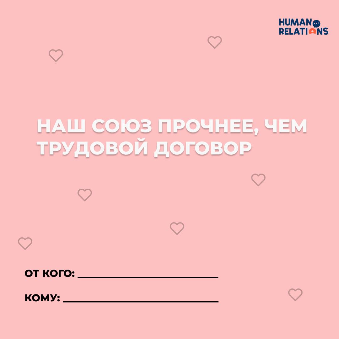 Есть ли место любви в работе?
❤️ 14 февраля — отличный повод сказать тёплые слова не только второй половинке, но и тем, с кем мы проводим большую часть жизни — коллегам, руководителям, команде | Сетка — социальная сеть от hh.ru