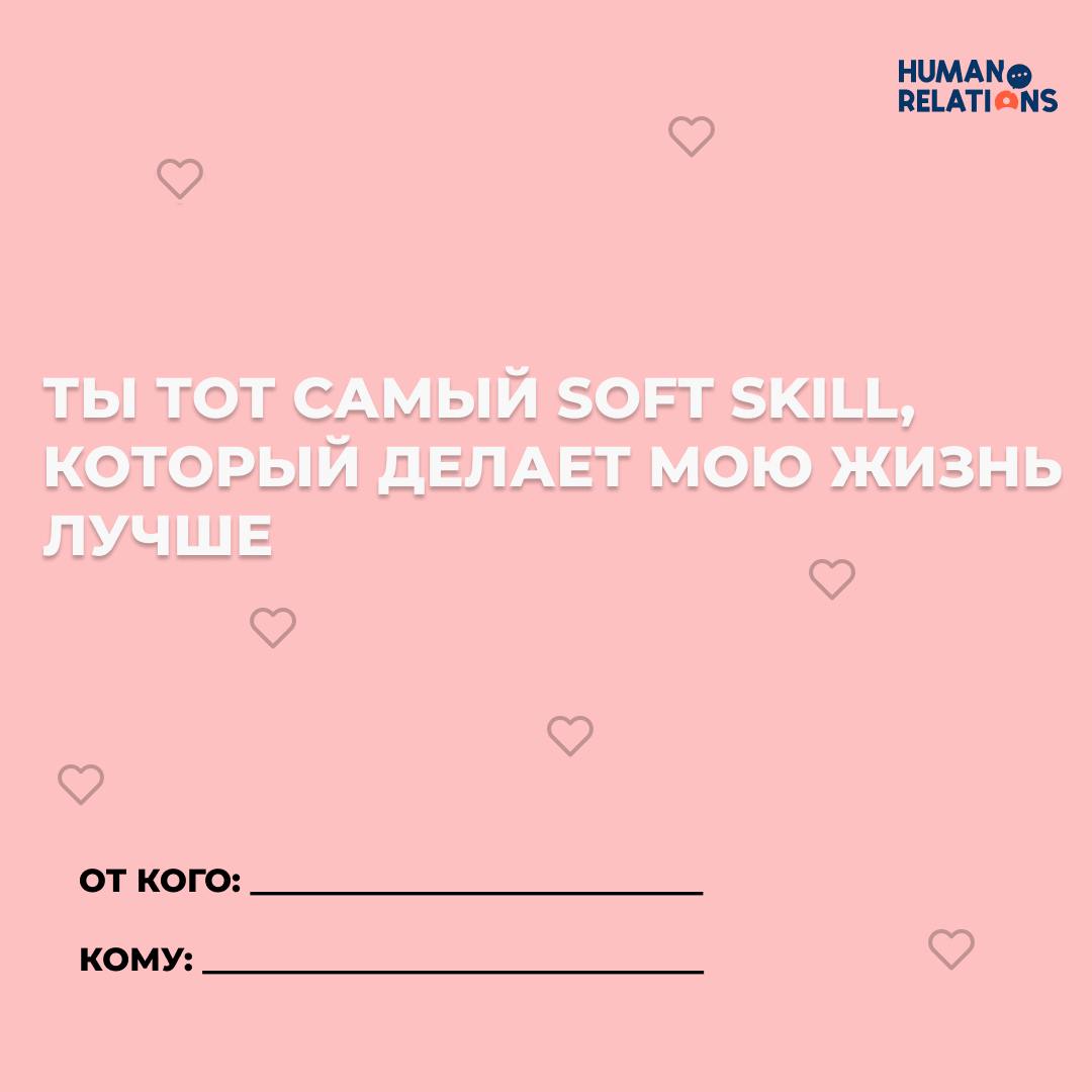 Есть ли место любви в работе?
❤️ 14 февраля — отличный повод сказать тёплые слова не только второй половинке, но и тем, с кем мы проводим большую часть жизни — коллегам, руководителям, команде | Сетка — социальная сеть от hh.ru
