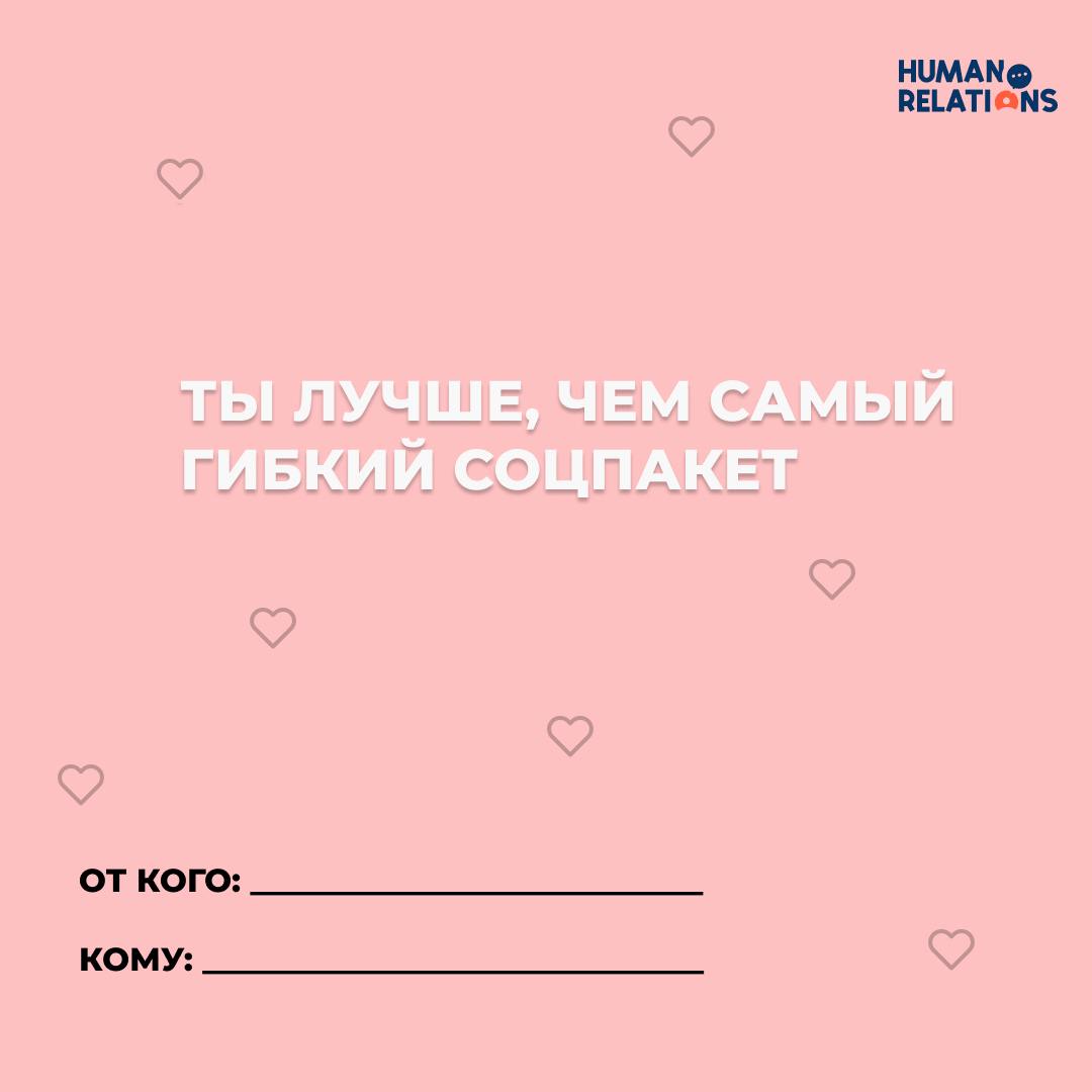 Есть ли место любви в работе?
❤️ 14 февраля — отличный повод сказать тёплые слова не только второй половинке, но и тем, с кем мы проводим большую часть жизни — коллегам, руководителям, команде | Сетка — социальная сеть от hh.ru