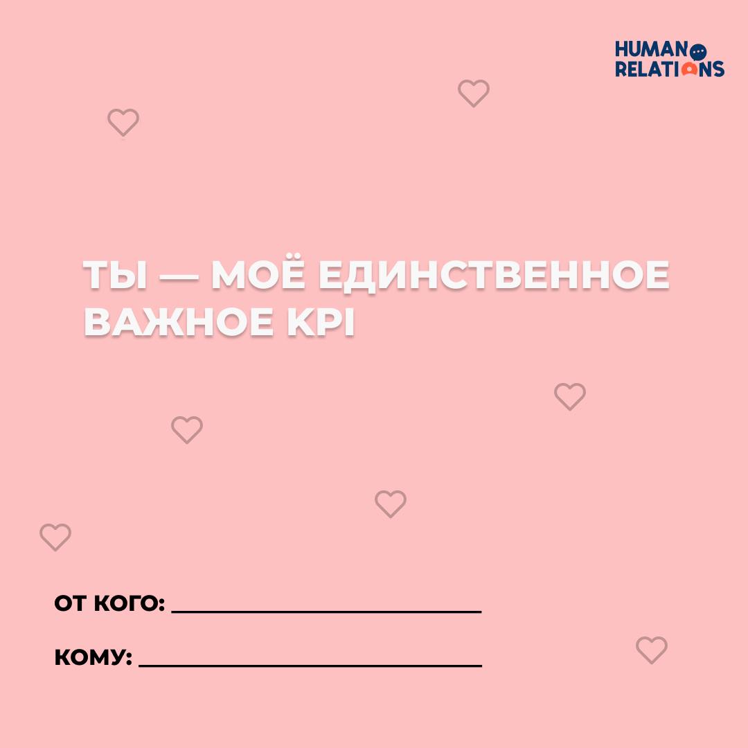 Есть ли место любви в работе?
❤️ 14 февраля — отличный повод сказать тёплые слова не только второй половинке, но и тем, с кем мы проводим большую часть жизни — коллегам, руководителям, команде | Сетка — социальная сеть от hh.ru